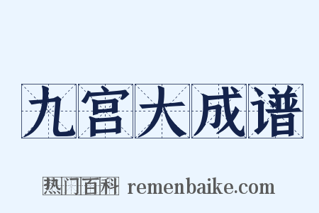 九宫大成谱是什么意思的图片